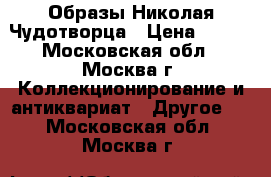 Образы Николая Чудотворца › Цена ­ 500 - Московская обл., Москва г. Коллекционирование и антиквариат » Другое   . Московская обл.,Москва г.